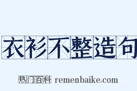 衣衫不整造句是什么意思的图片